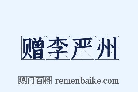 赠李严州是什么意思的图片